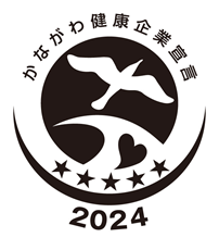 かながわ健康企業宣言