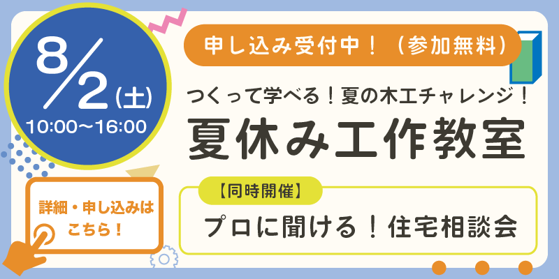 夏休みの工作教室＆住宅相談会