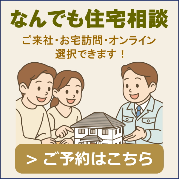 なんでも住宅相談予約