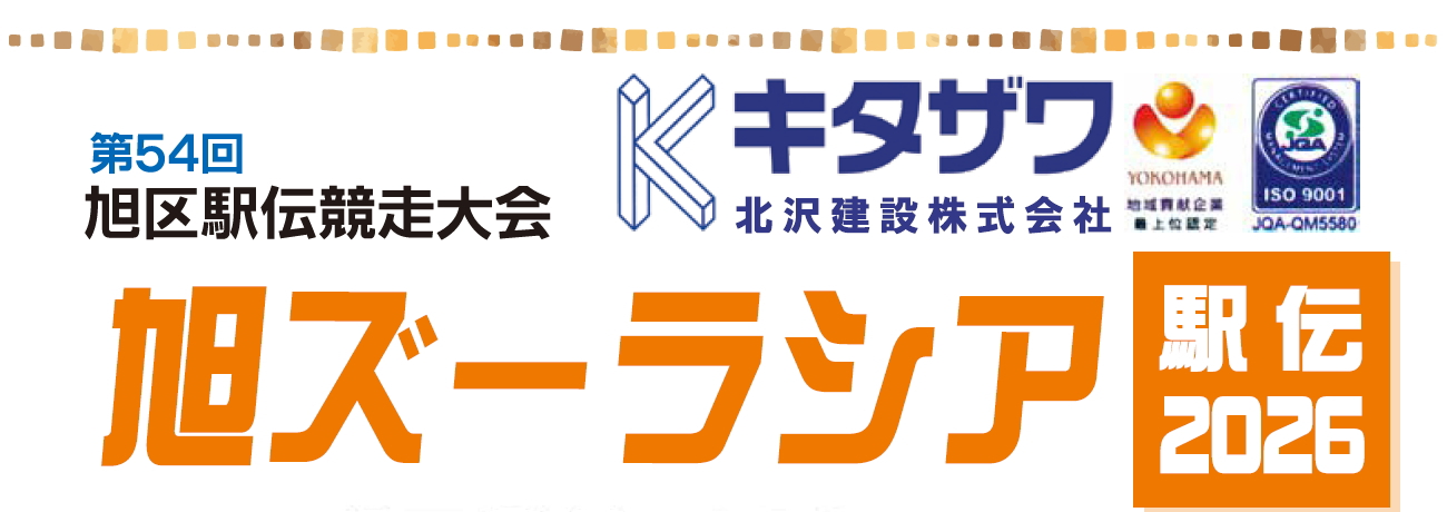 ズーラシア駅伝