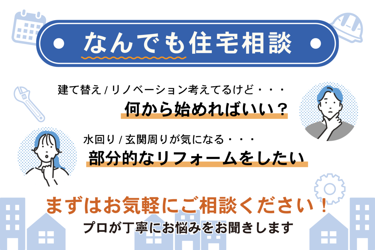 なんでも住宅相談