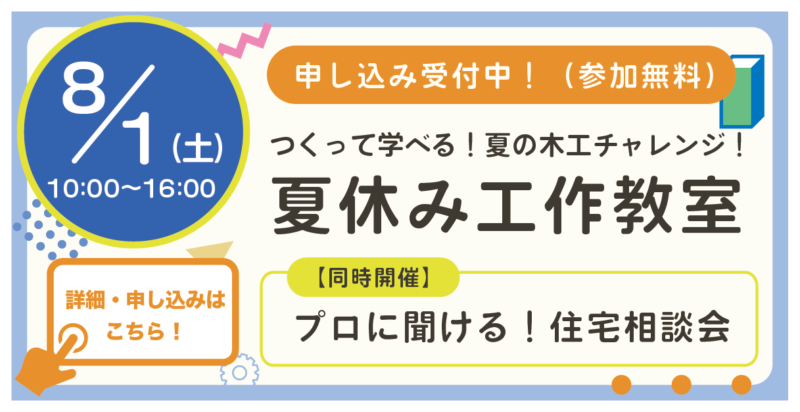 夏休みの工作教室＆住宅相談会2026