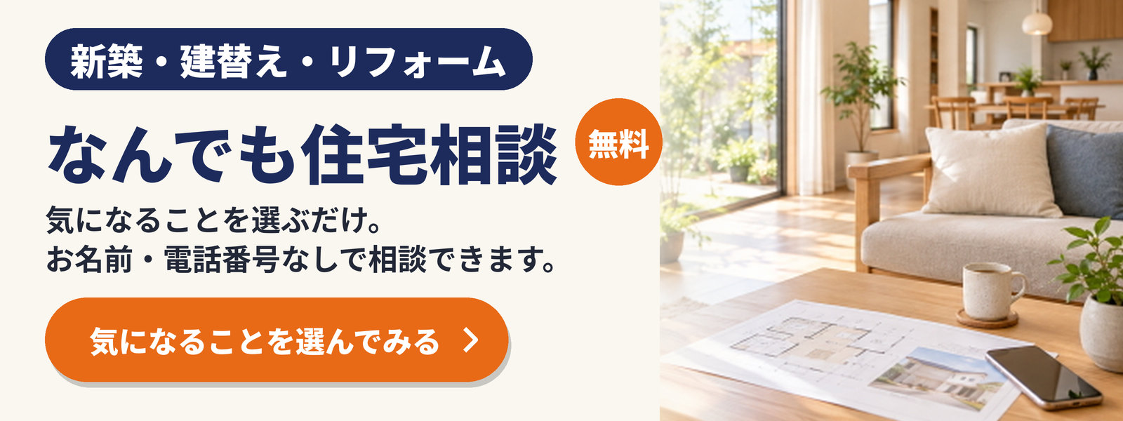 なんでも住宅相談（無料）｜新築・建替え・リフォーム。気になることを選んでみる